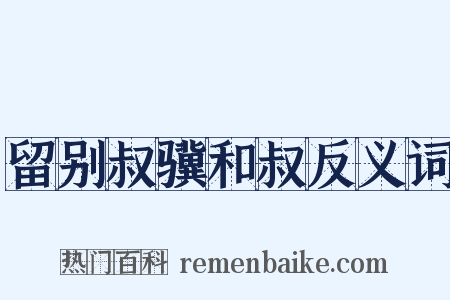 留别叔骥和叔反义词是什么意思的图片